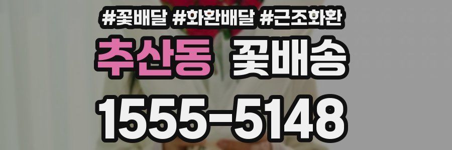 추산동 꽃배송
