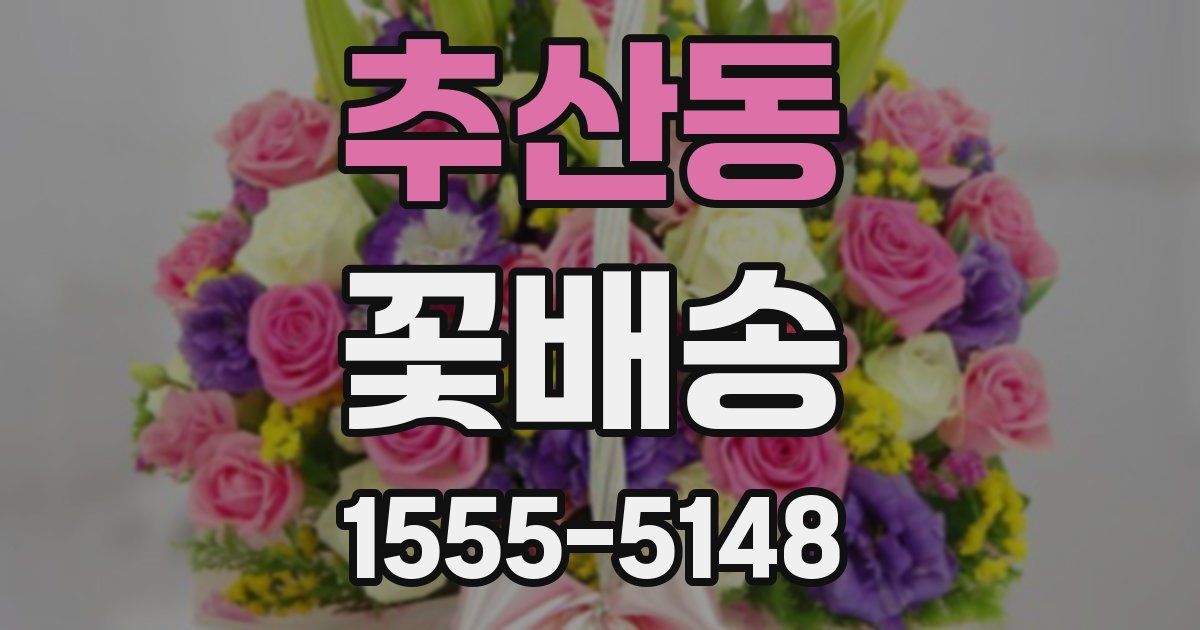 추산동 꽃배송