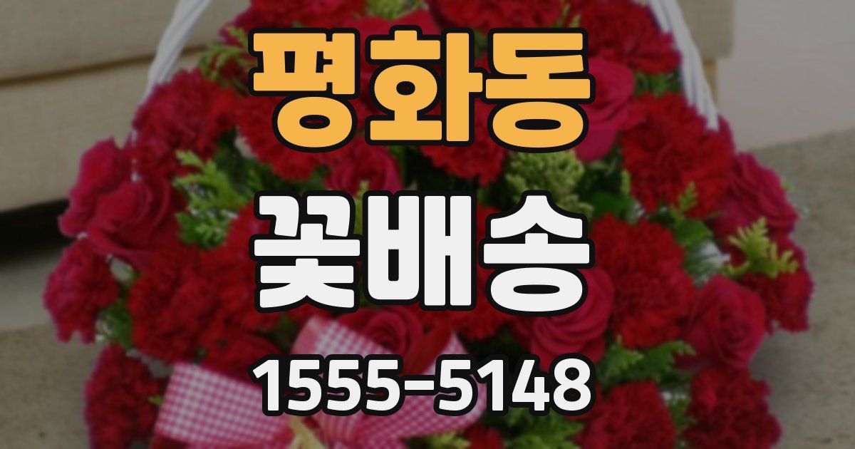 평화동 꽃배송