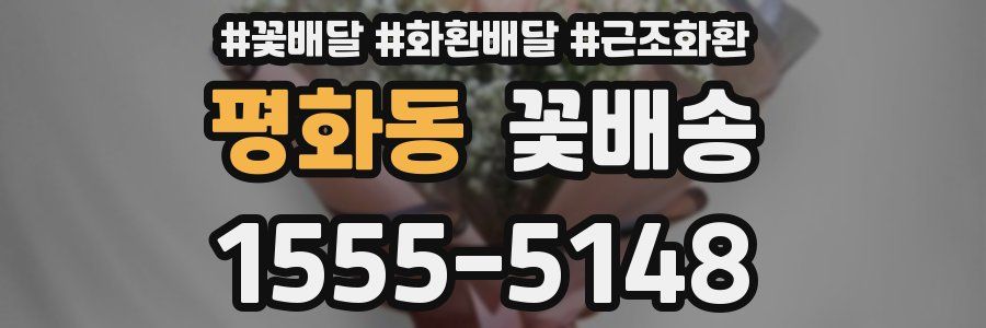 평화동 꽃배송