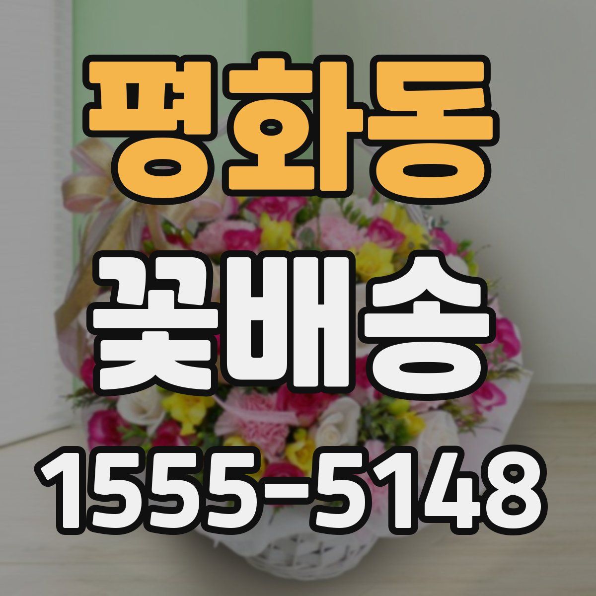 평화동 꽃배송