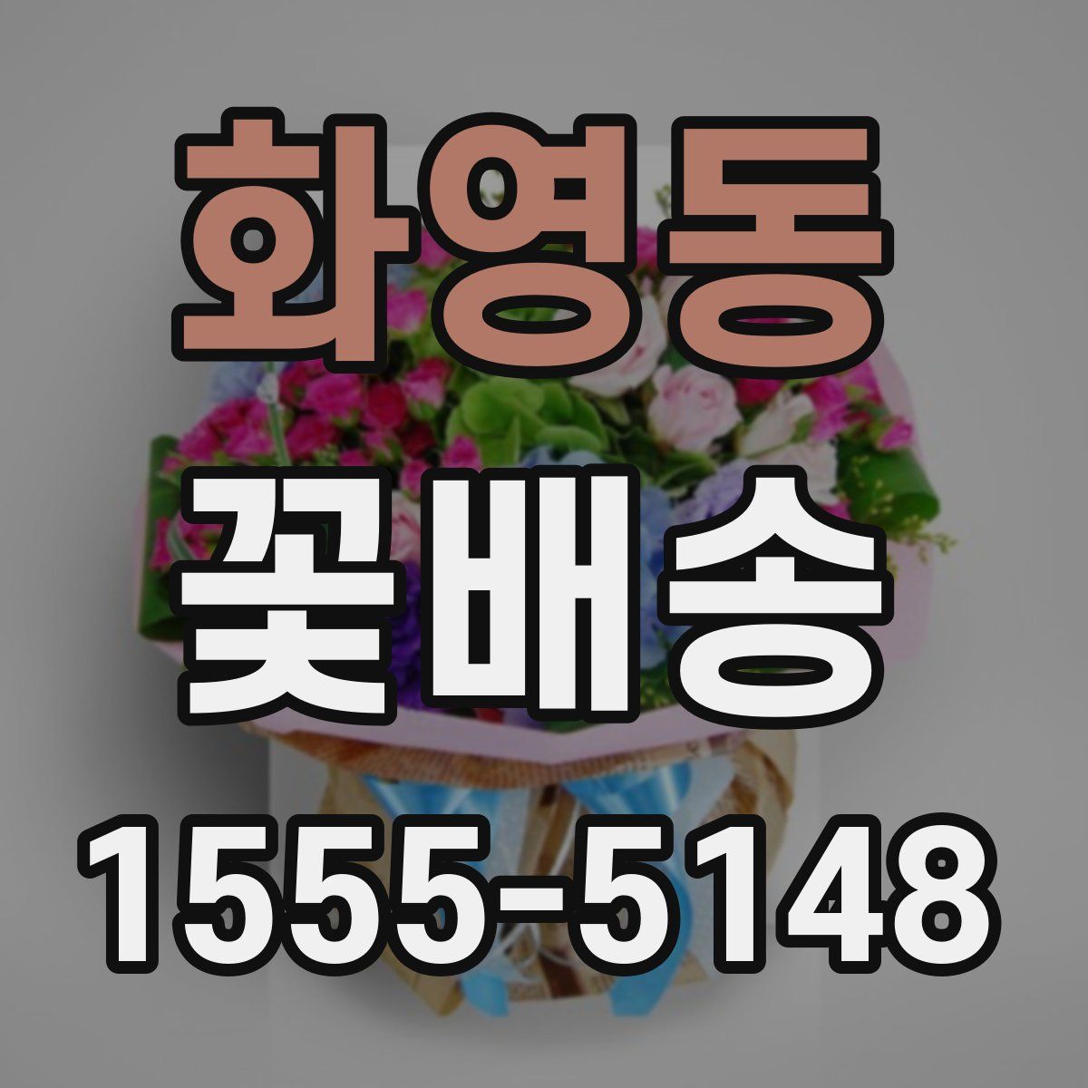 화영동 꽃배송