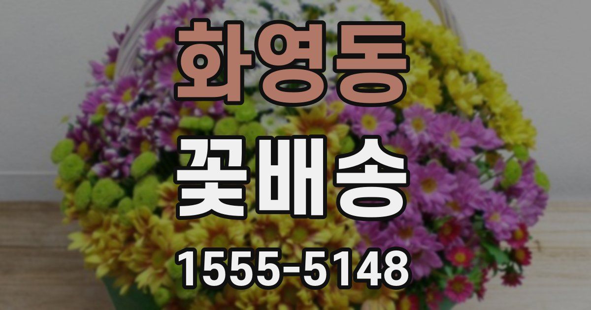 화영동 꽃배송