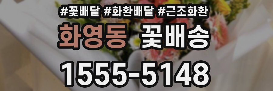 화영동 꽃배송
