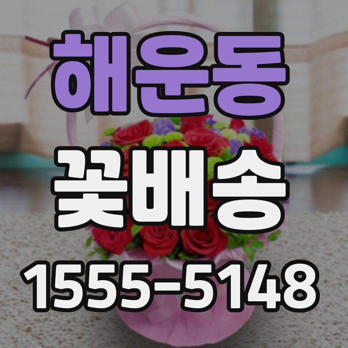해운동 꽃배송