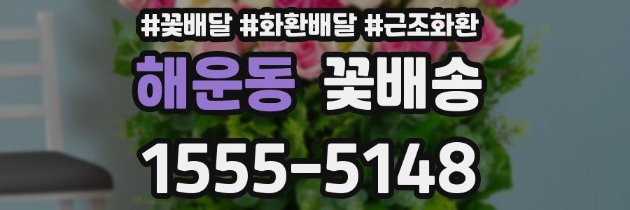 해운동 꽃배송