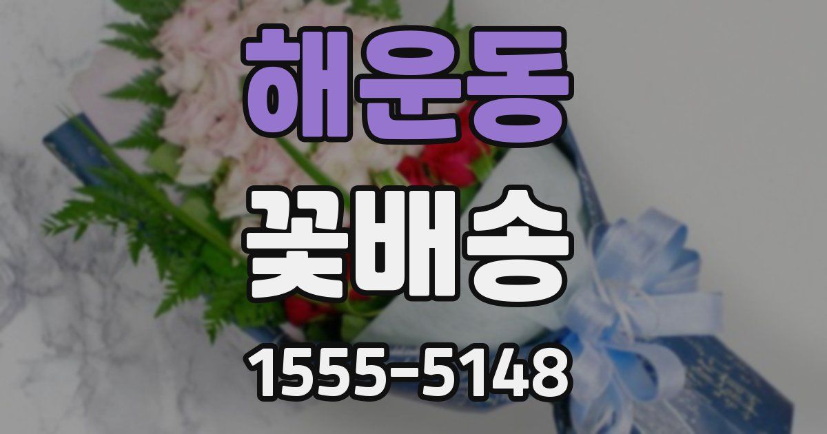 해운동 꽃배송