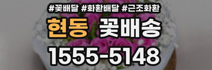 현동 꽃배송