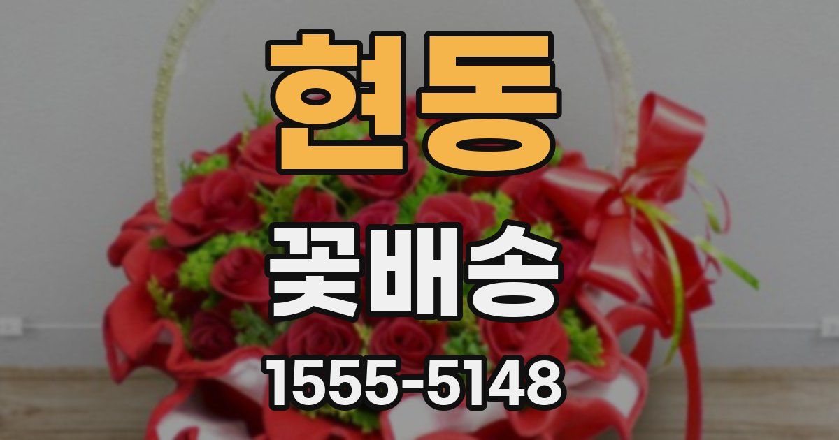 현동 꽃배송