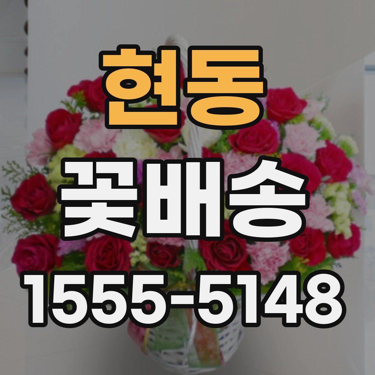 현동 꽃배송