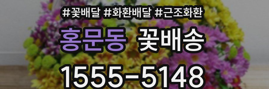 홍문동 꽃배송