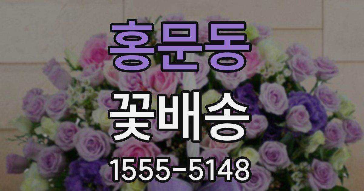 홍문동 꽃배송