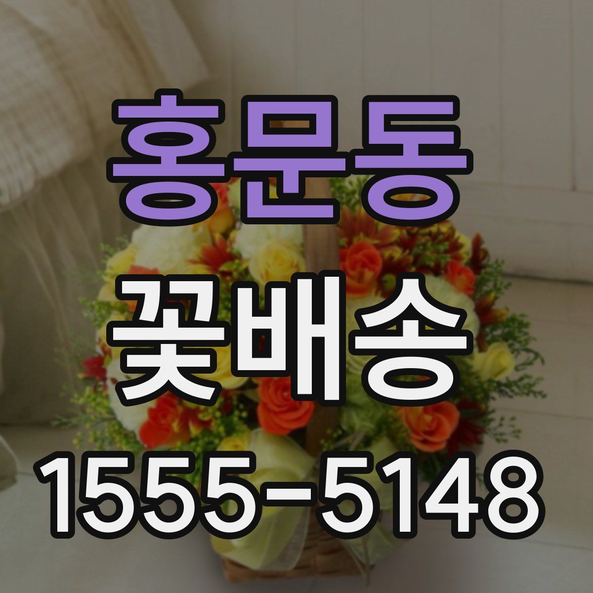 홍문동 꽃배송