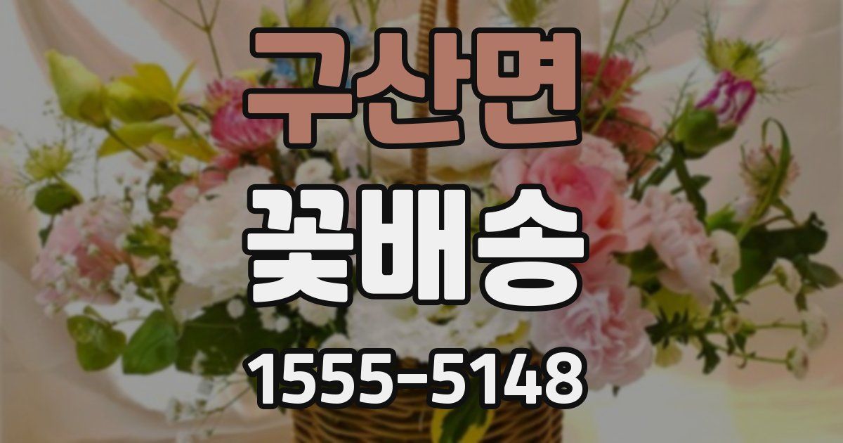 구산면 꽃배송