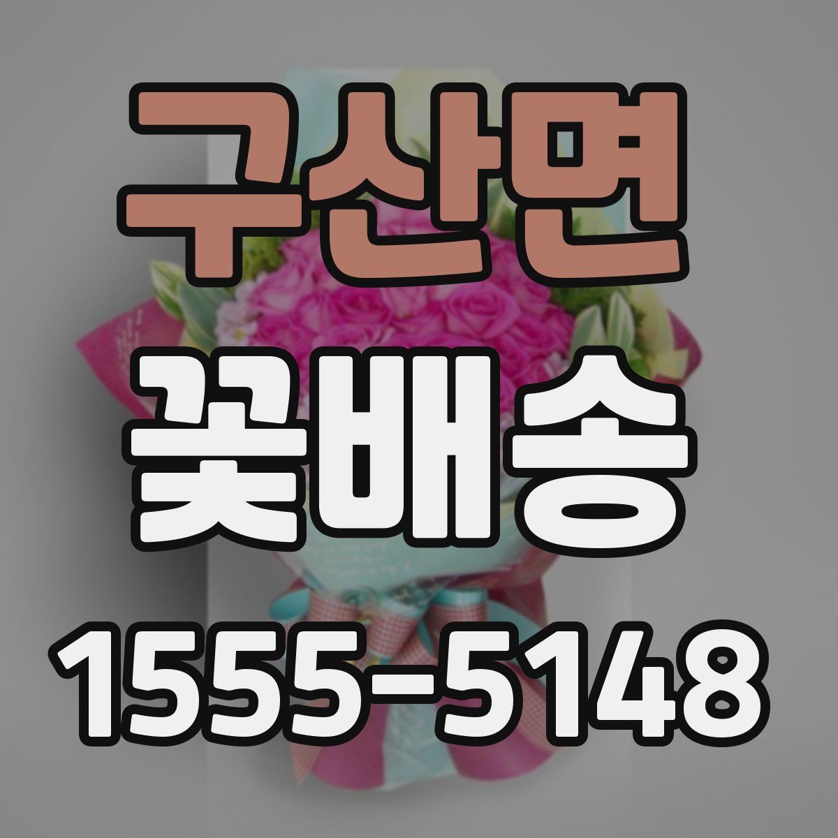 구산면 꽃배송