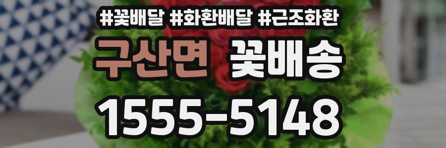구산면 꽃배송