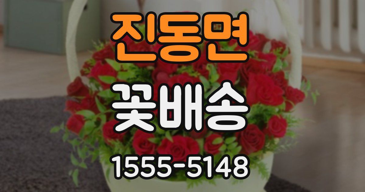진동면 꽃배송