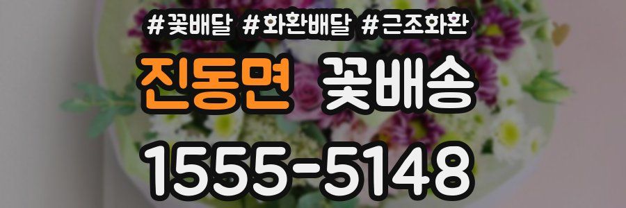 진동면 꽃배송