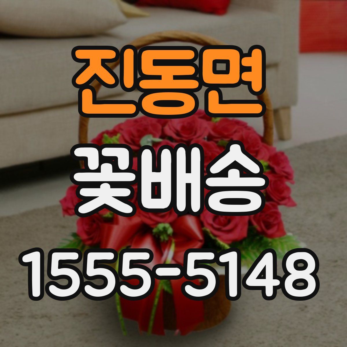 진동면 꽃배송