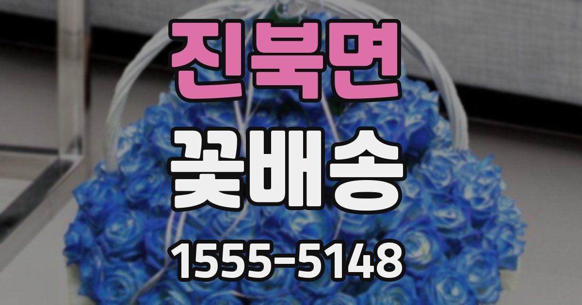 진북면 꽃배송