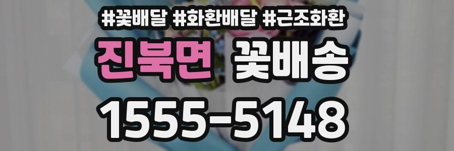진북면 꽃배송