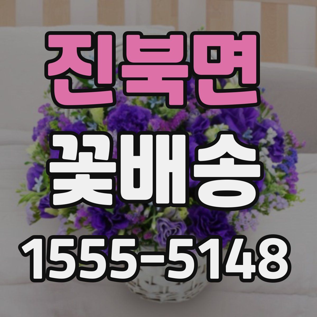 진북면 꽃배송