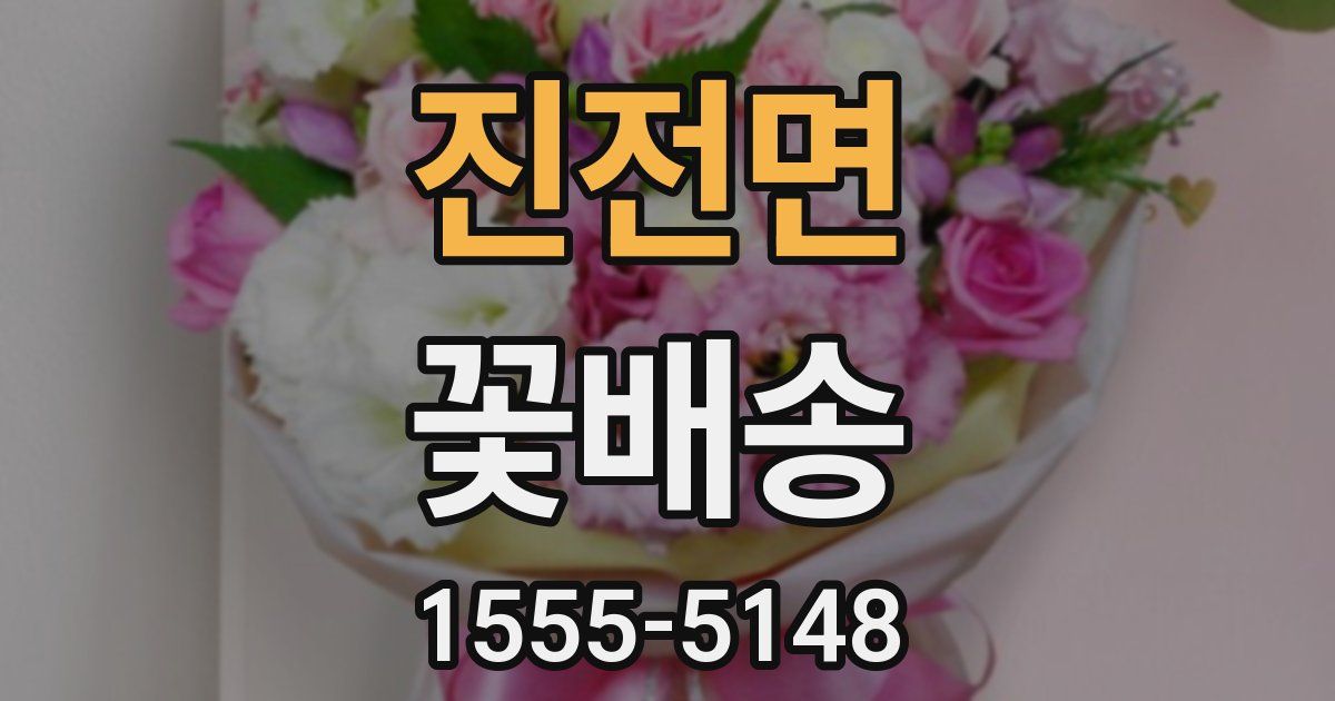 진전면 꽃배송