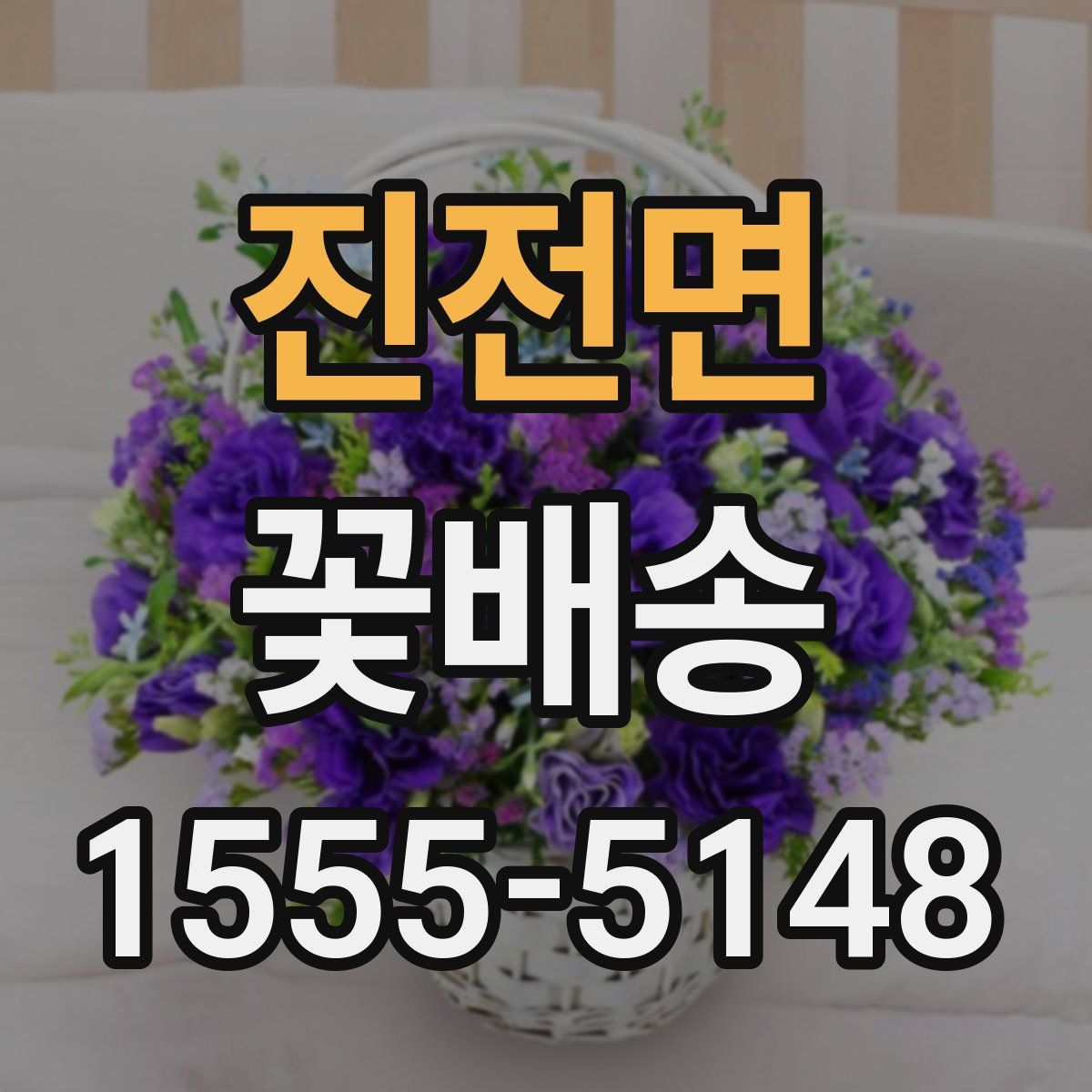 진전면 꽃배송