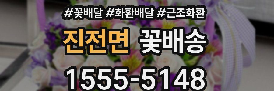 진전면 꽃배송