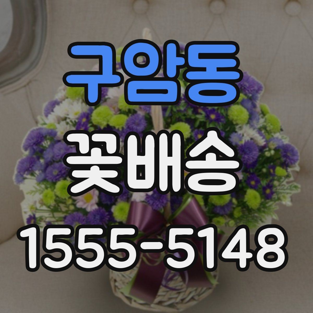 구암동 꽃배송 문 앞 수령 시 알아둘 점
