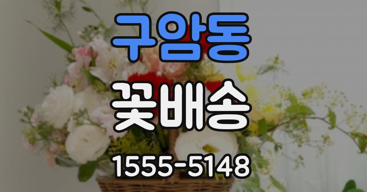 구암동 꽃배송