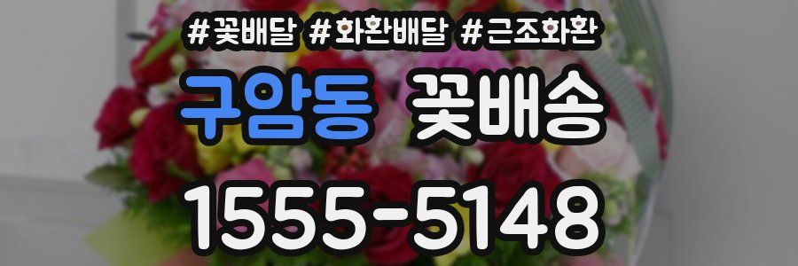 구암동 꽃배송