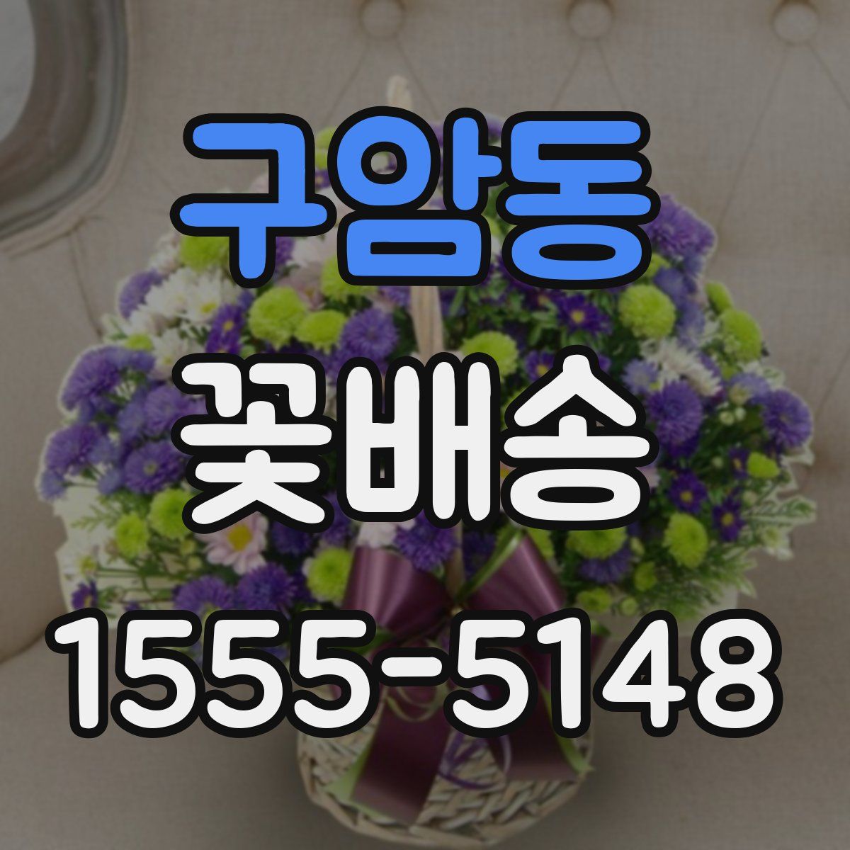 구암동 꽃배송