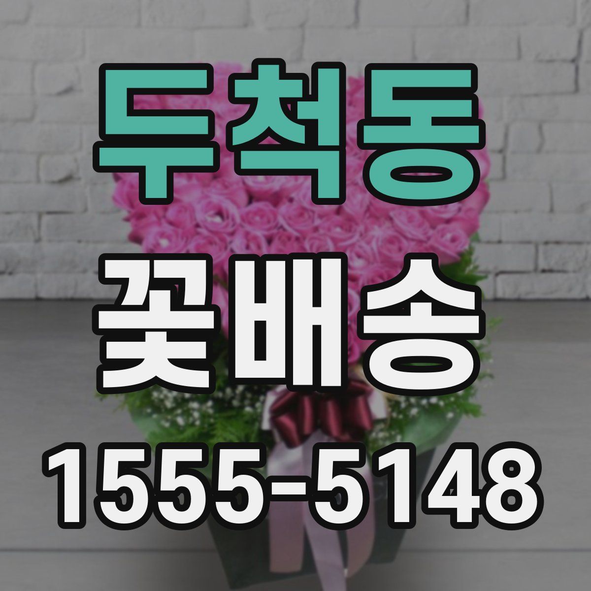 두척동 꽃배송