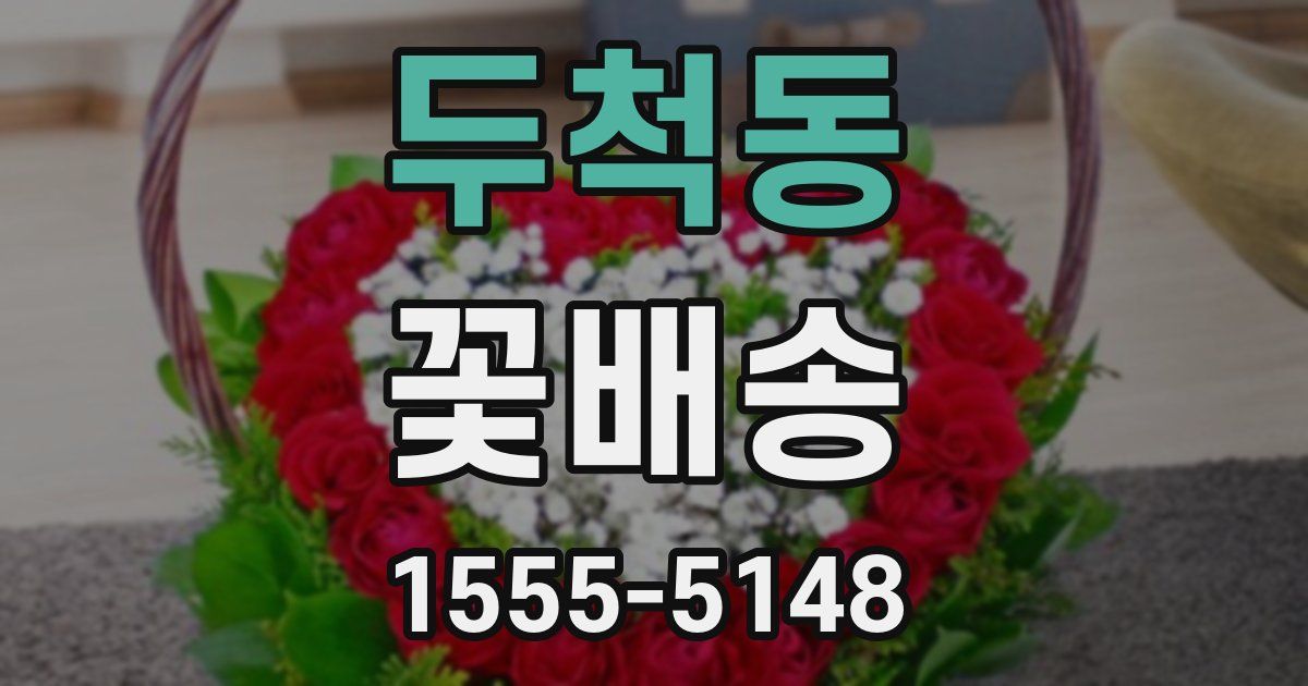 두척동 꽃배송