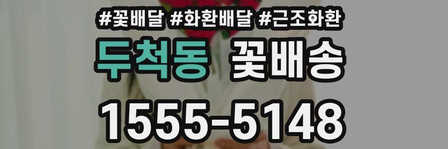 두척동 꽃배송