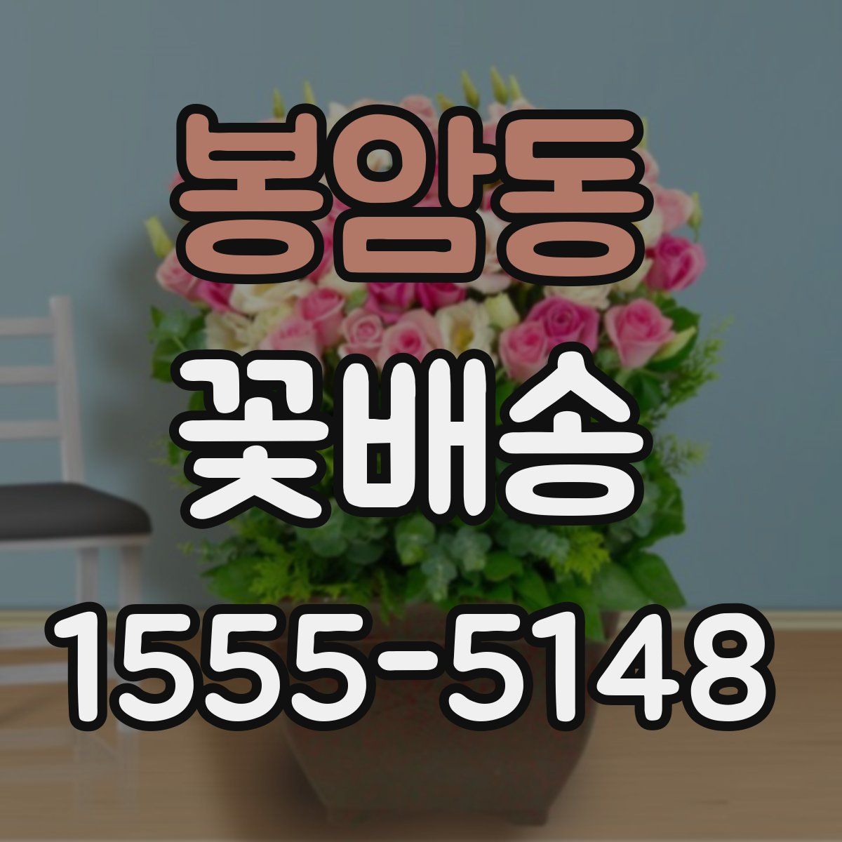 봉암동 꽃배송