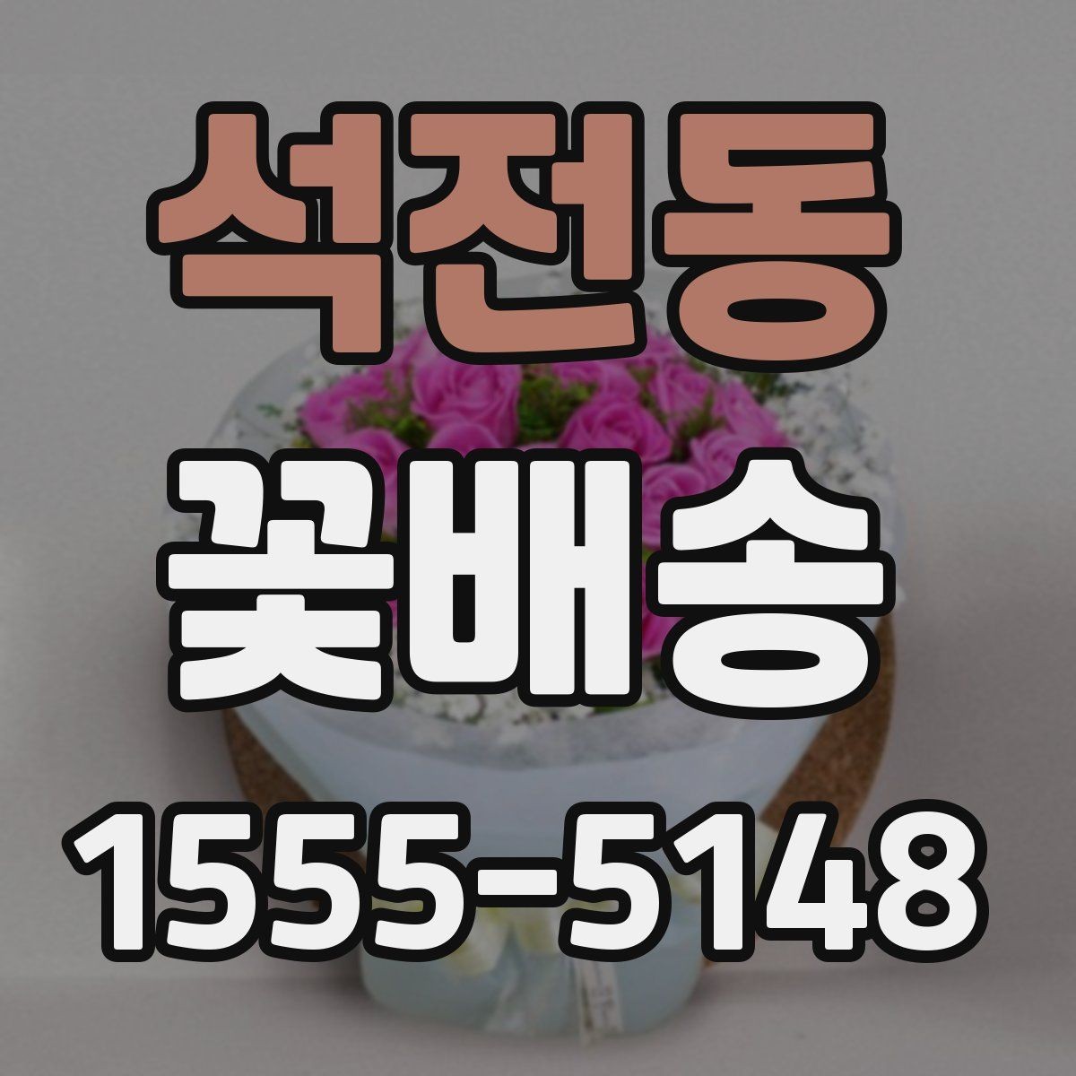 석전동 꽃배송 배송 지연을 줄이는 방법