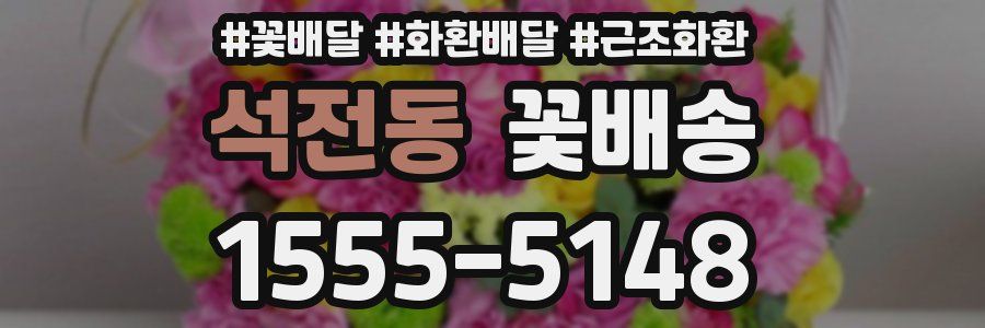 석전동 꽃배송