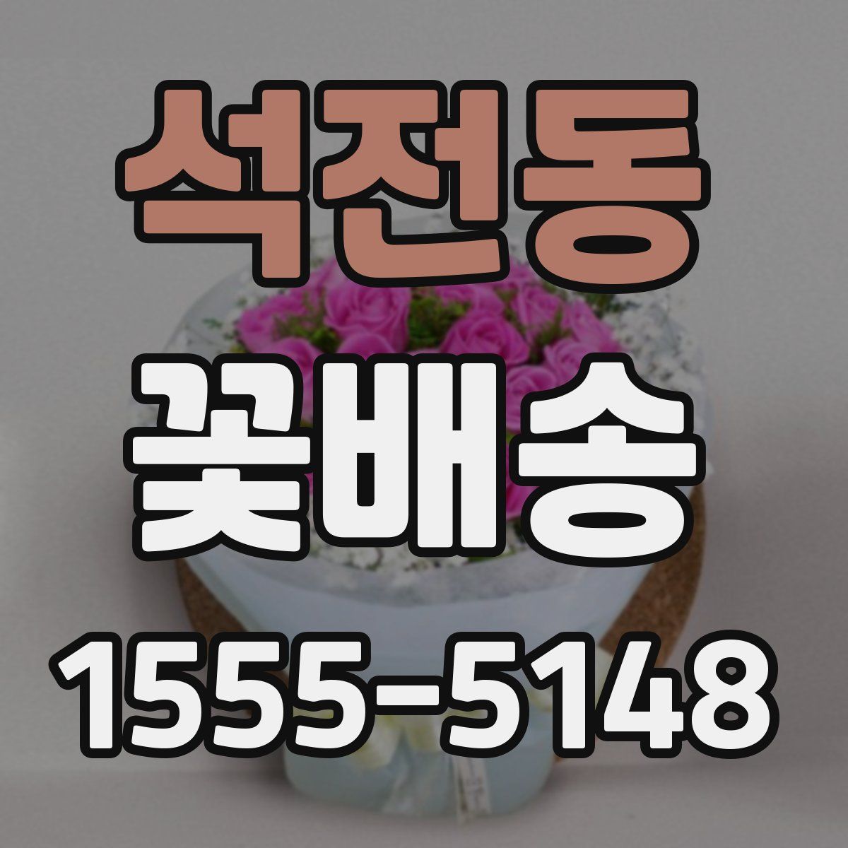 석전동 꽃배송