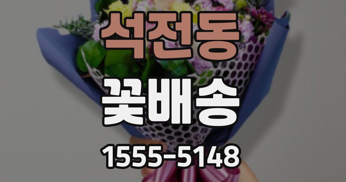 석전동 꽃배송