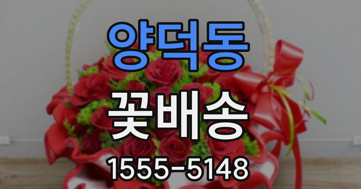 양덕동 꽃배송