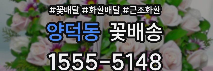 양덕동 꽃배송