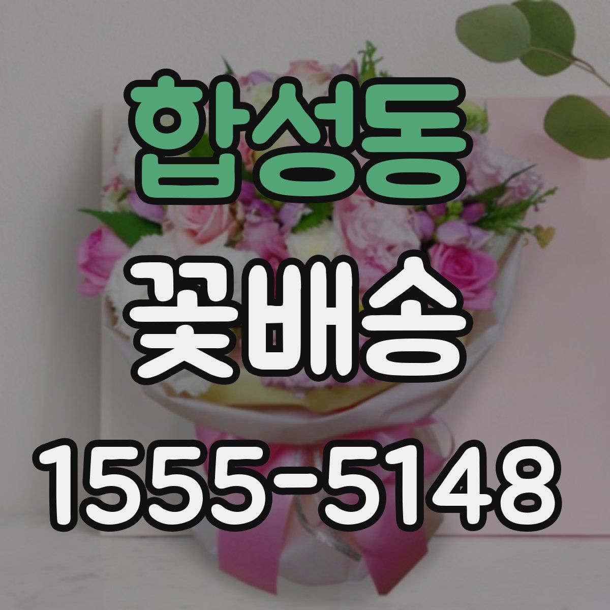 합성동 꽃배송