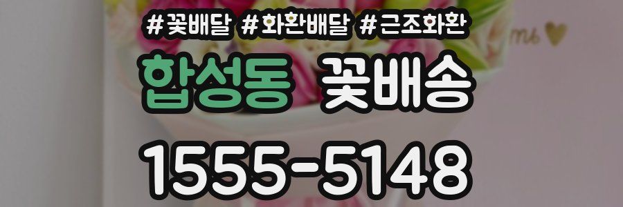 합성동 꽃배송