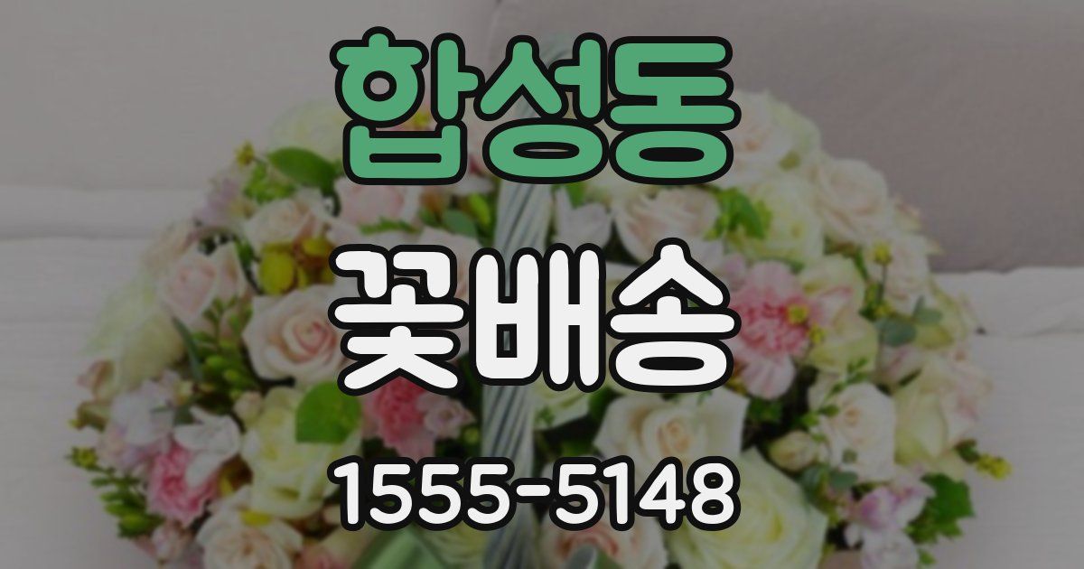 합성동 꽃배송