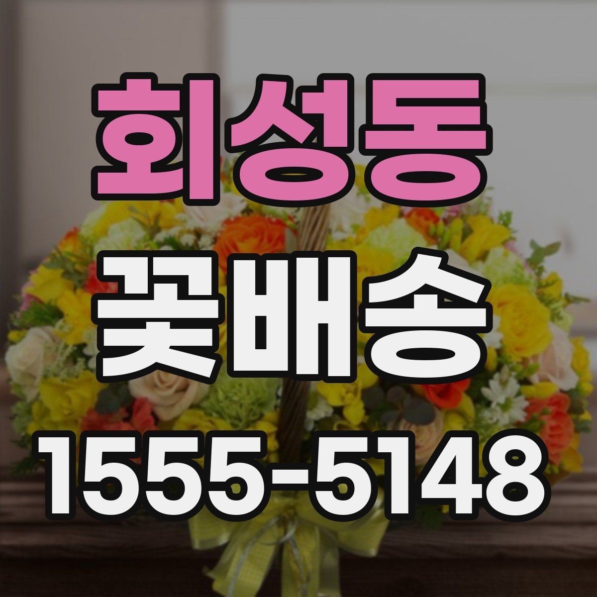 회성동 꽃배송 후기에서 확인해야 할 실제 정보