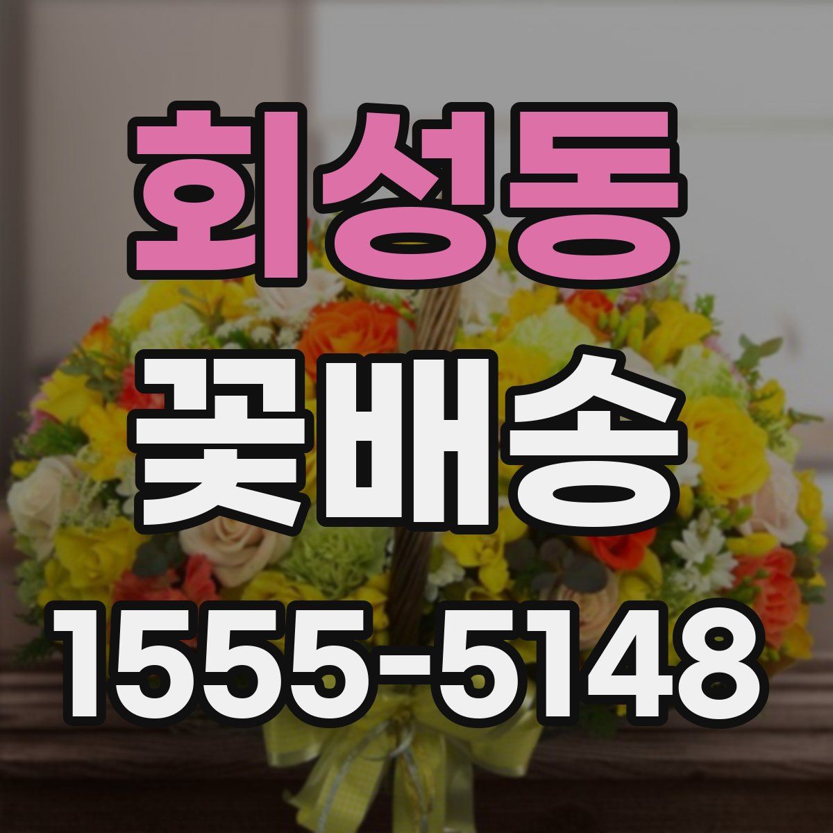 회성동 꽃배송