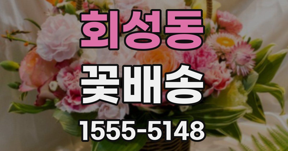 회성동 꽃배송