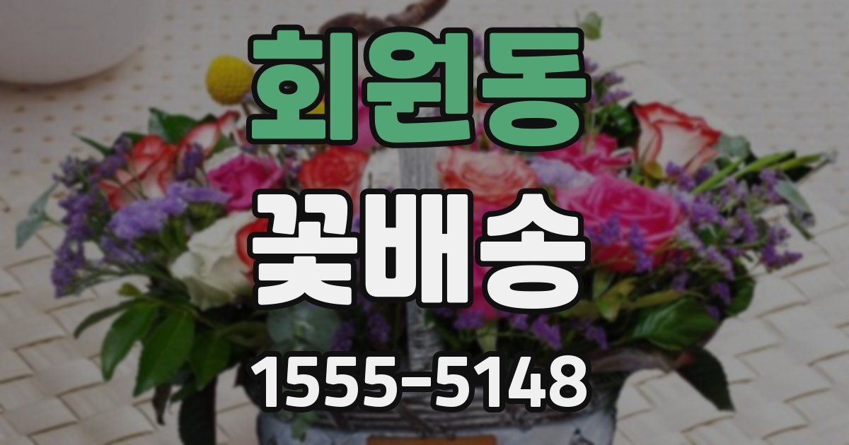 회원동 꽃배송